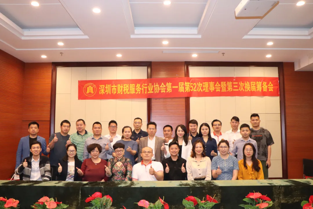 深圳市财税服务行业协会第一届第52次理事会会议暨第三次换届筹备会