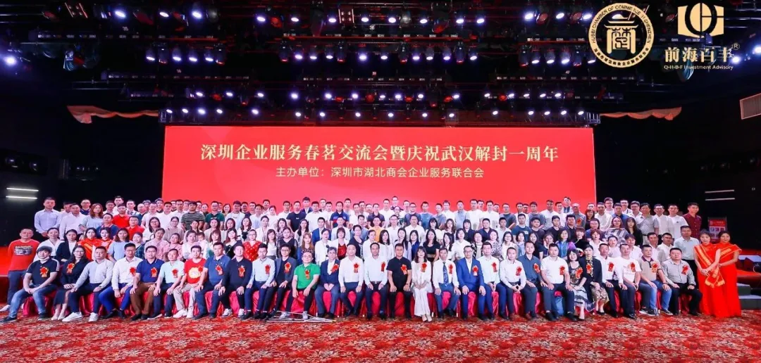 热烈祝贺深圳市湖北商会企业服务联合会春茗交流会圆满结束
