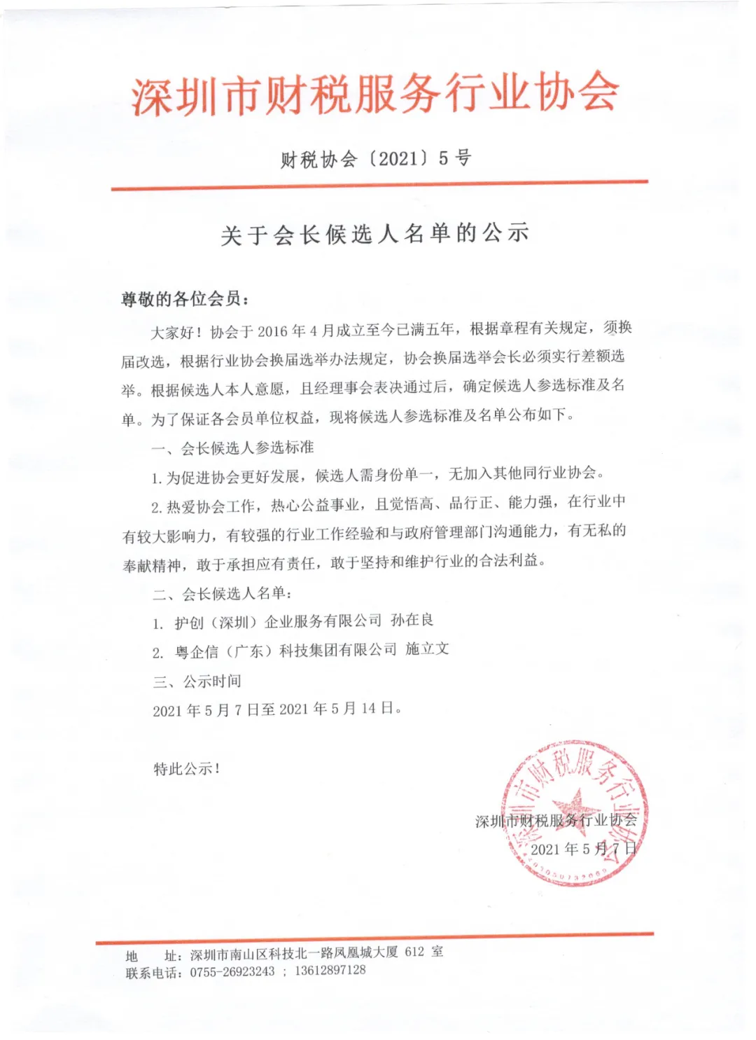 深圳市财税服务行业协会关于会长候选人名单的公示