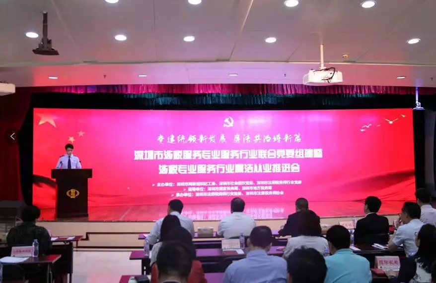 【财税协会动态】-深圳市涉税专业服务行业联合党委组建暨涉税专业服务行业廉洁从业推荐会