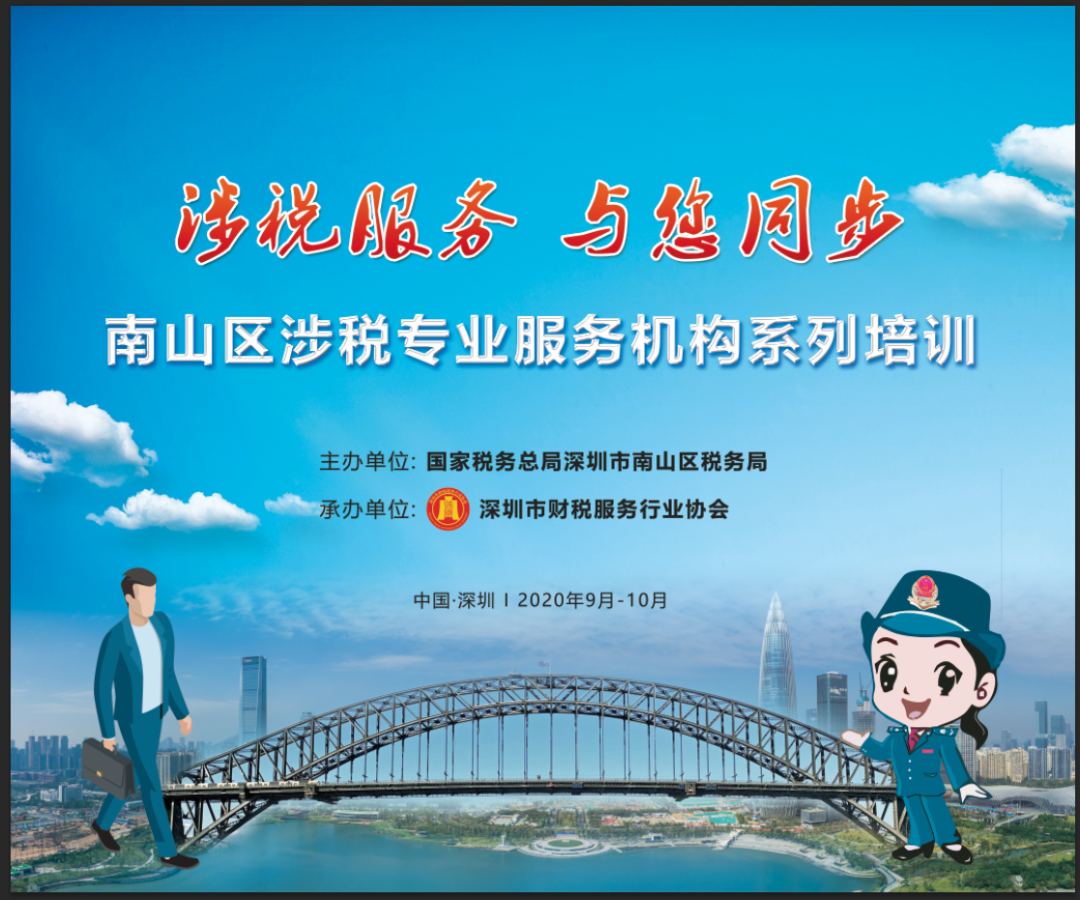 南山区税务局联合协会举办涉税专业服务机构系列培训（第八期）