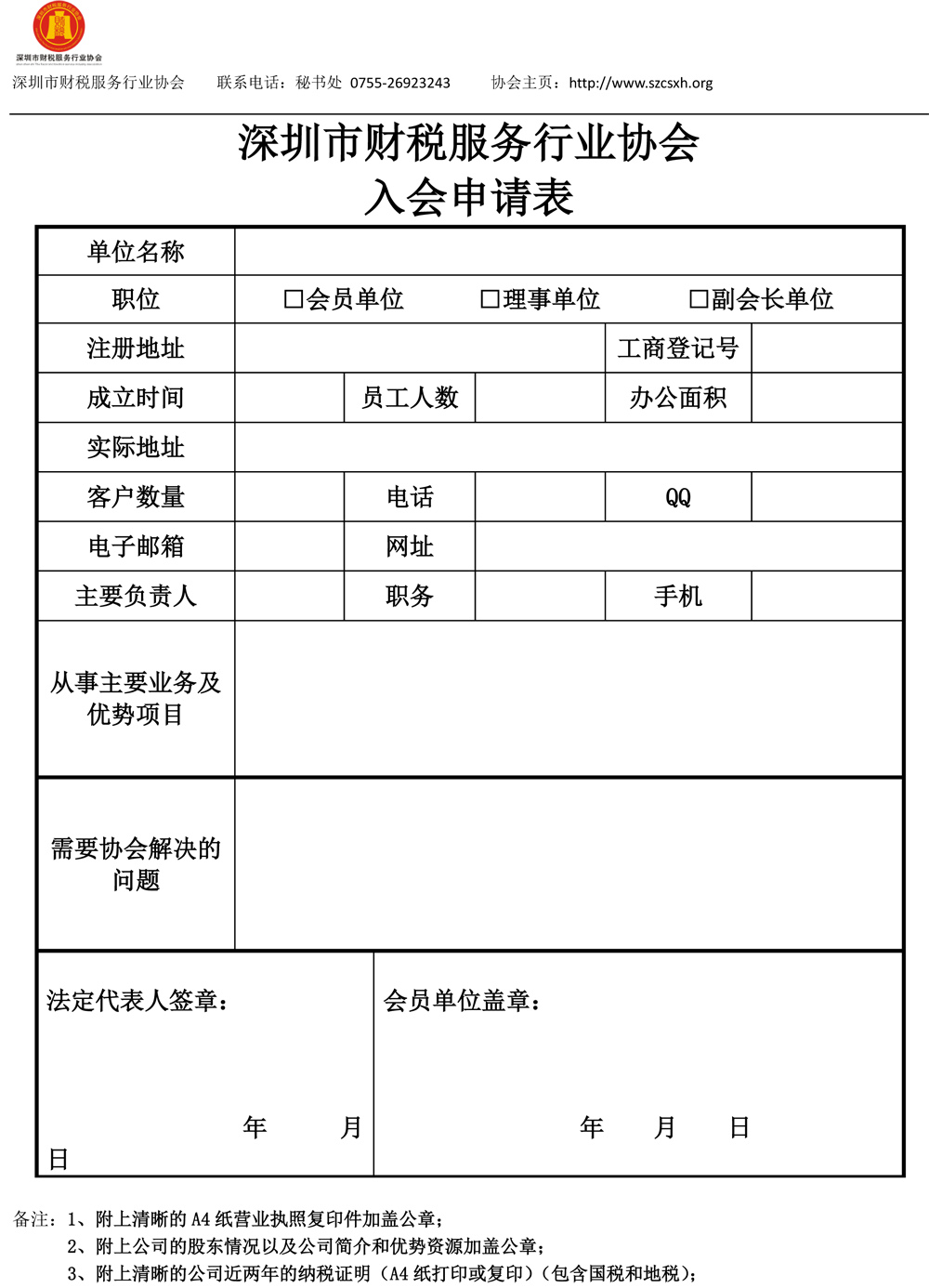 深圳市财税服务行业协会入会须知 最新-2.jpg 深圳市财税服务行业协会入会须知 最新-2.jpg