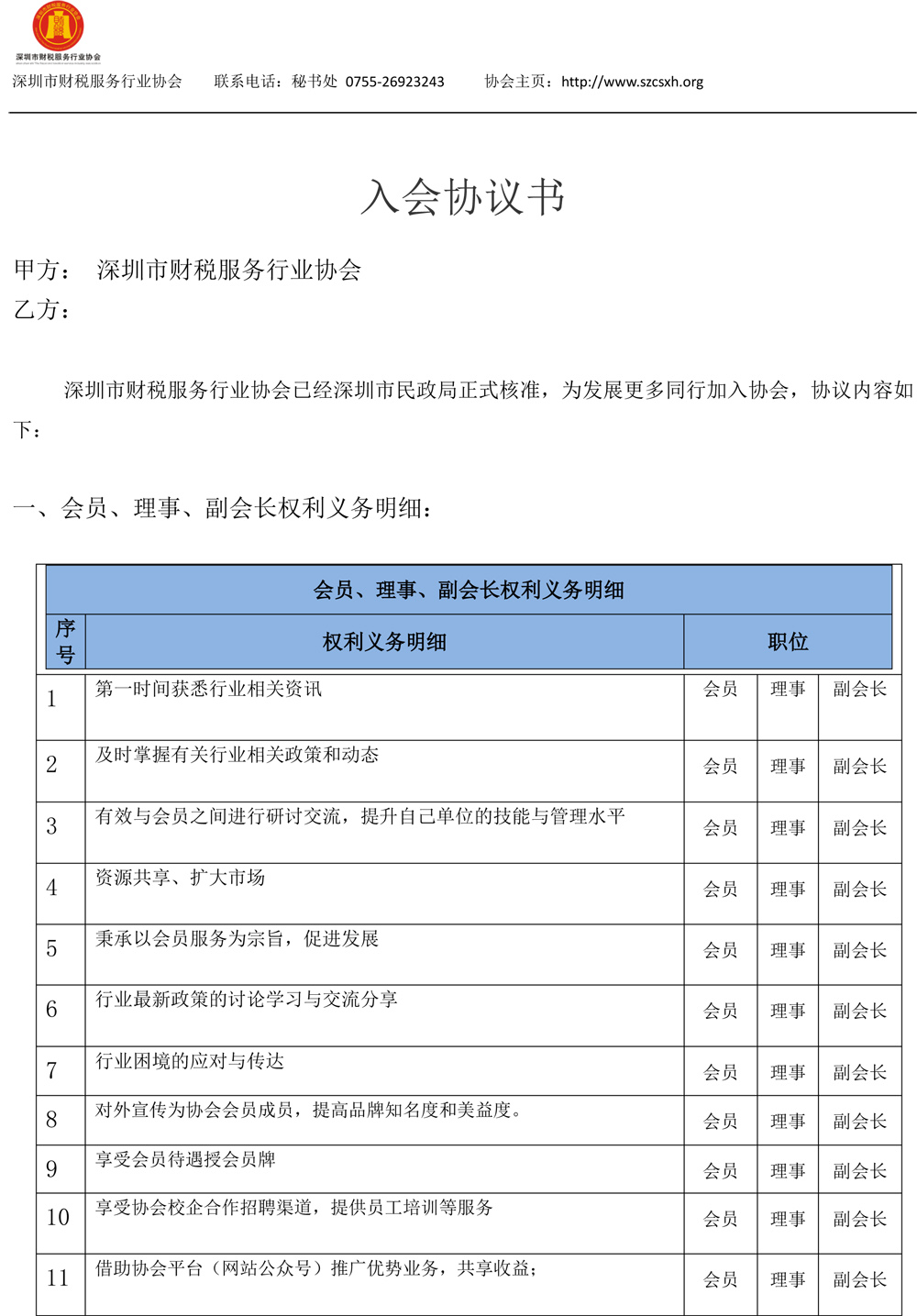 深圳市财税服务行业协会入会须知 最新-3.jpg 深圳市财税服务行业协会入会须知 最新-3.jpg