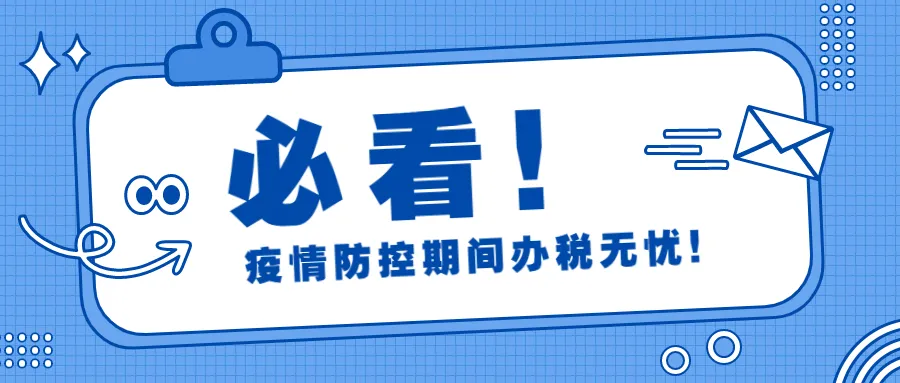 在宝安区办理税费业务的纳税人缴费人请注意！疫情防控期间这样做！