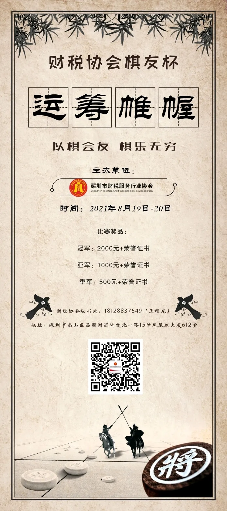【棋友杯】深圳市财税服务行业协会象棋比赛活动报名开始啦