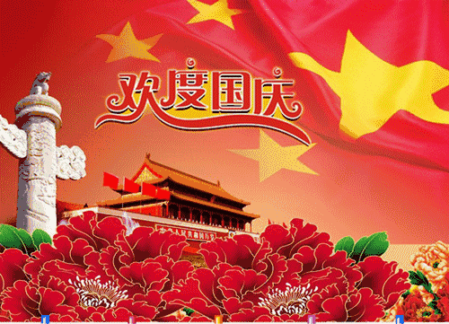 盛世华诞 举国同庆 | 国庆节放假通知