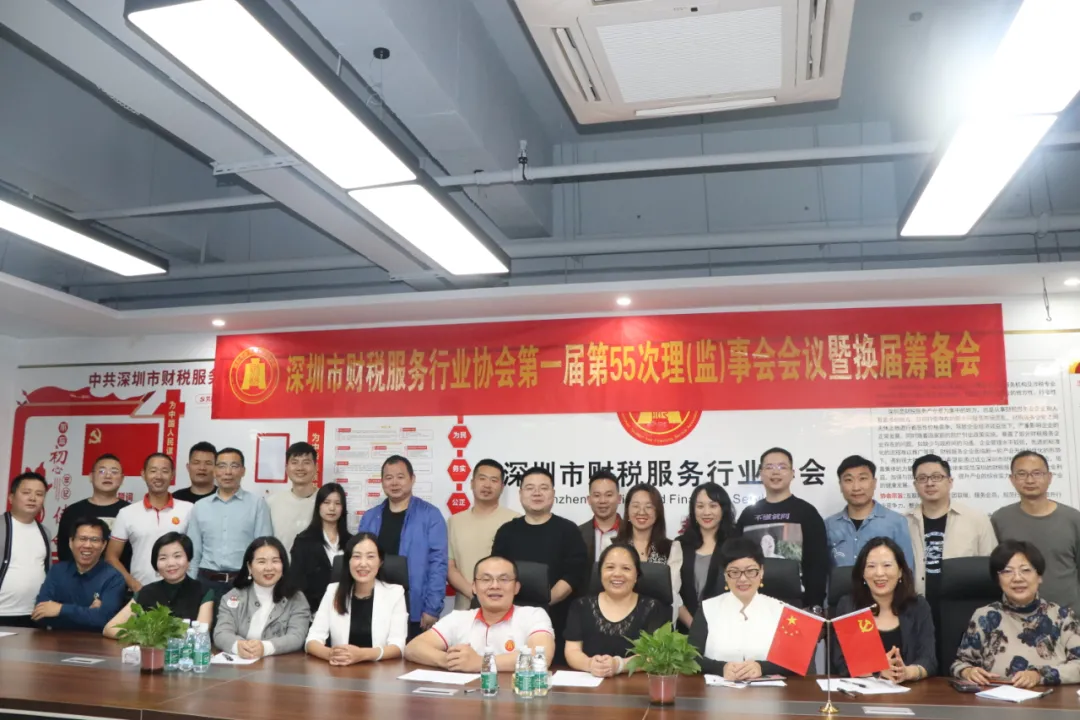 深圳市财税服务行业协会第一届第55次理（监）事会会议暨换届筹备会成功召开