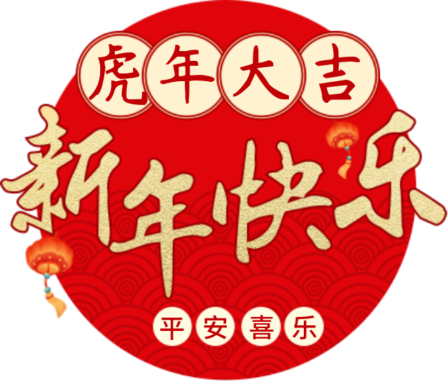 开工大吉！！！