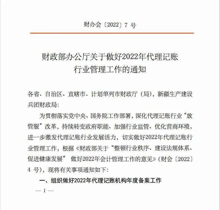 重要通知 | 关于做好2022年代理记账行业管理工作的通知