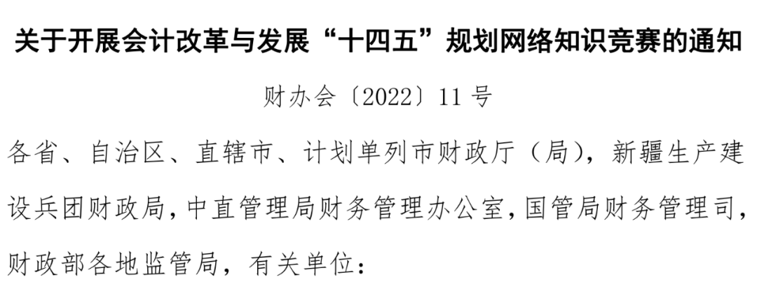 协会通知 | 关于参加财政部会计改革与发展“十四五”规划网络知识竞赛通知