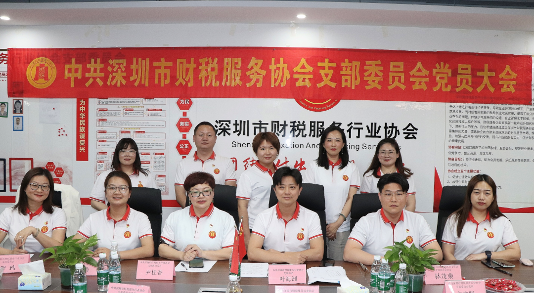 协会党建 | 中共深圳市财税服务行业协会支部委员会党员大会顺利召开