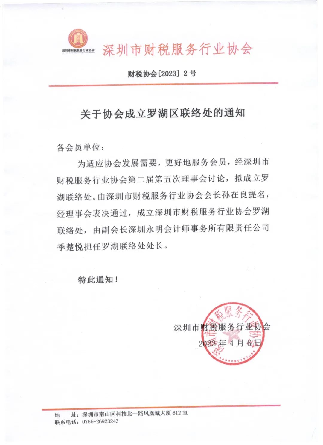 关于协会成立罗湖区联络处的通知