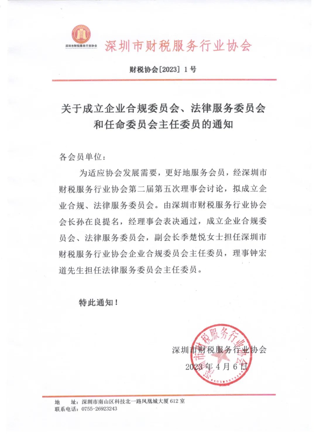 关于成立企业合规委员会、法律服务委员会和任命委员会主任委员的通知