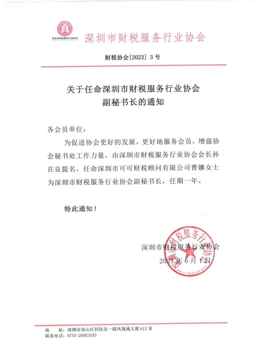 关于任命深圳市财税服务行业协会副秘书长的通知