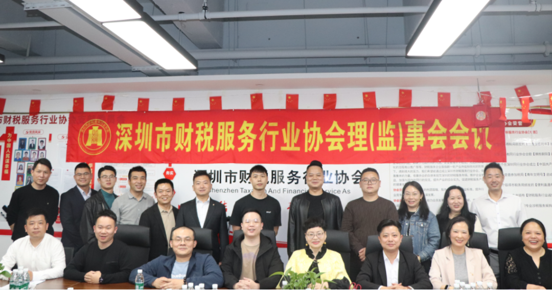 协会动态 | 深圳市财税服务行业协会第二届第九次理（监）事会会议成功召开