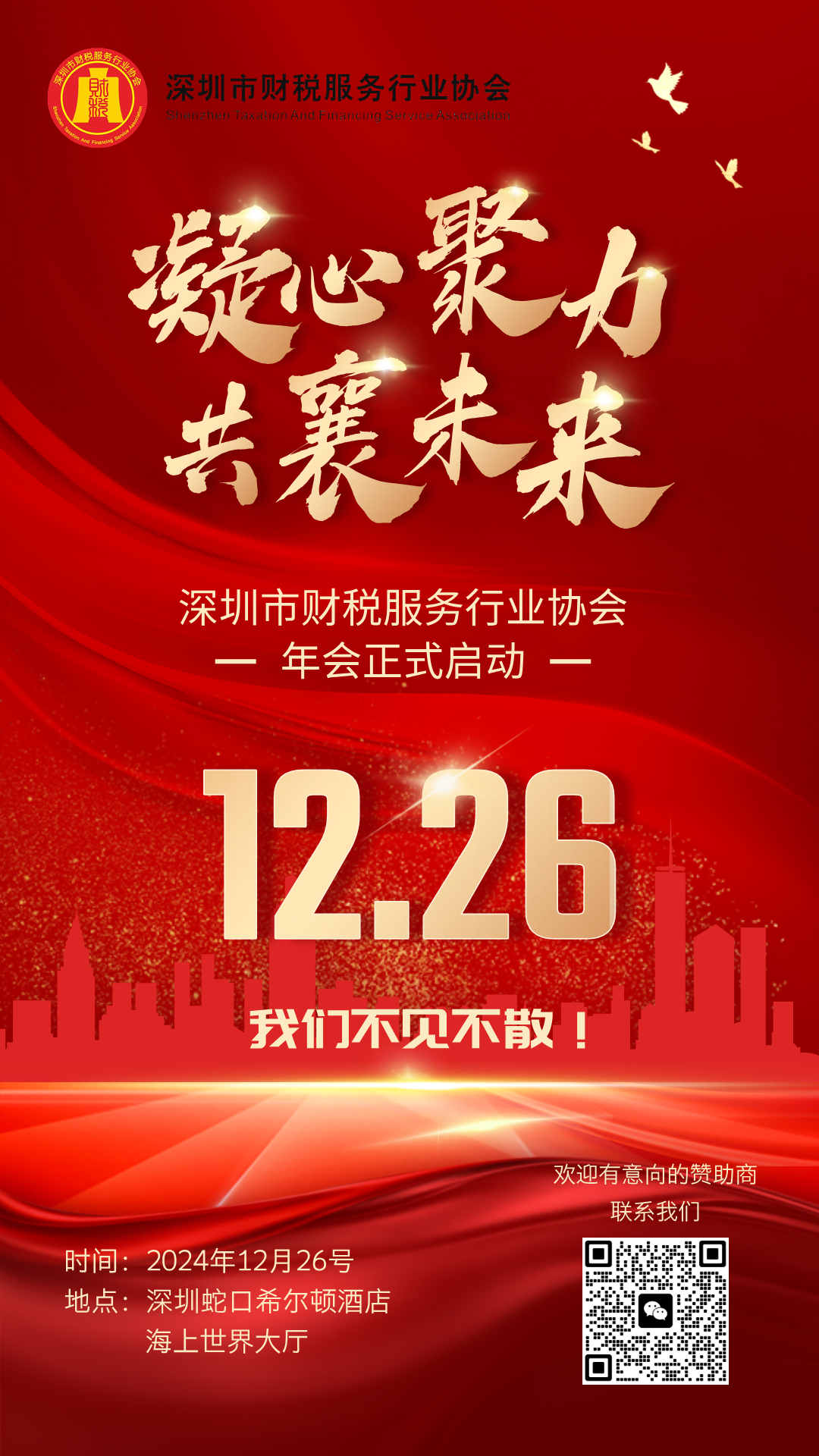 【凝心聚力 ● 共襄未来】深圳市财税服务行业协会年会官宣啦！