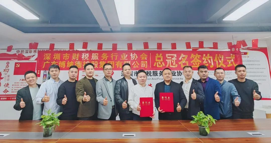 深圳市财税服务行业协会与年会总冠名单位广东博纳德控股集团有限公司举行签约仪式
