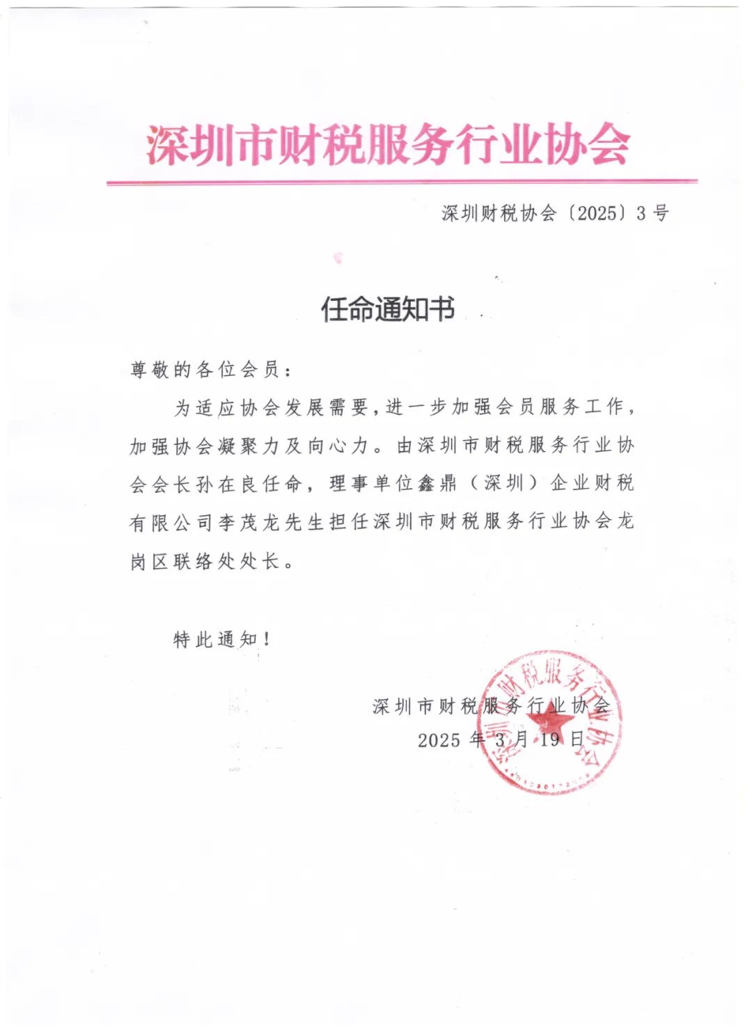 关于任命深圳市财税服务行业协会龙岗联络处处长的通告