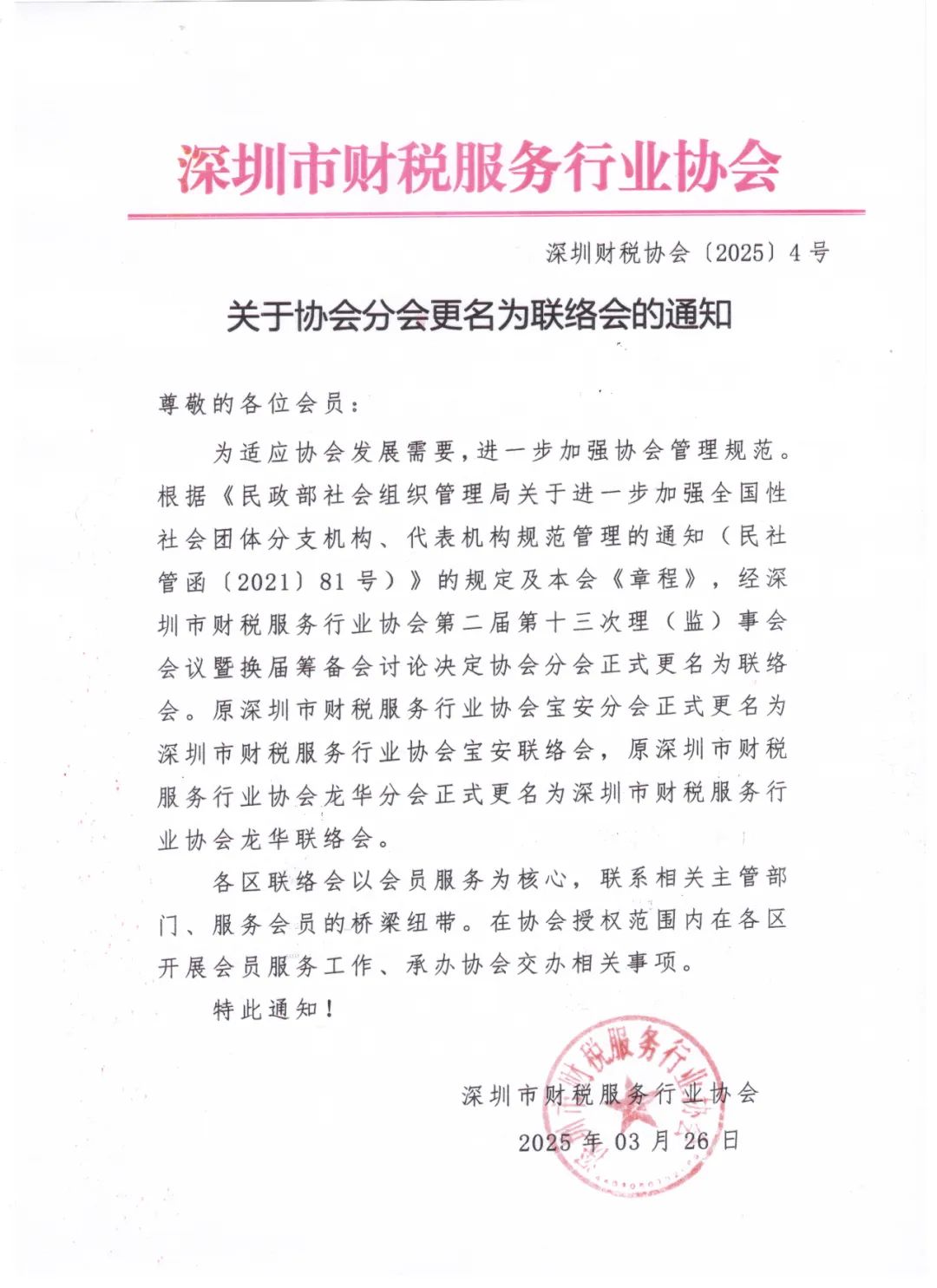 关于协会分会更名为联络会的通知